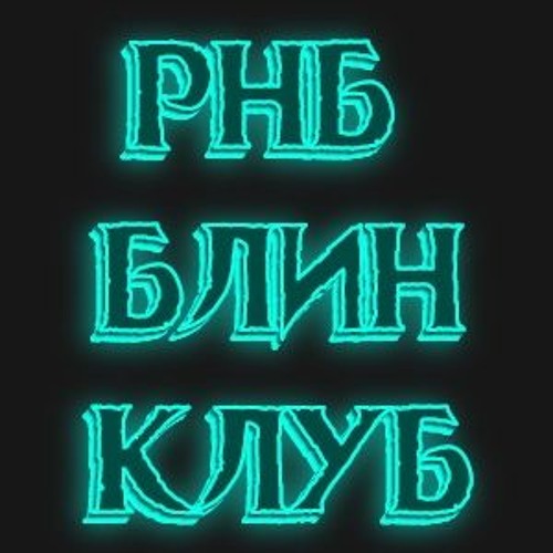 Рнб клуб