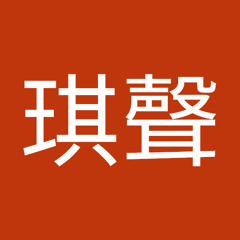 楊琪聲