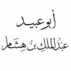 ابو عبيد عبدالملك التركى