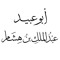 ابو عبيد عبدالملك التركى