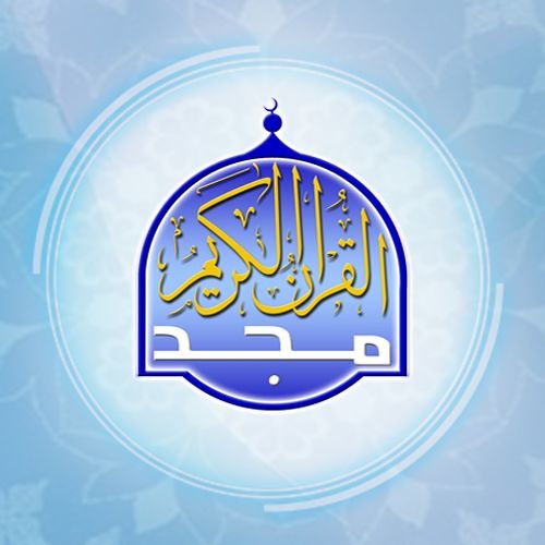 قناة المجد للقرآن الكريم’s avatar