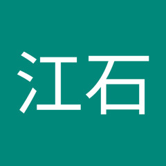 江石怪文書房