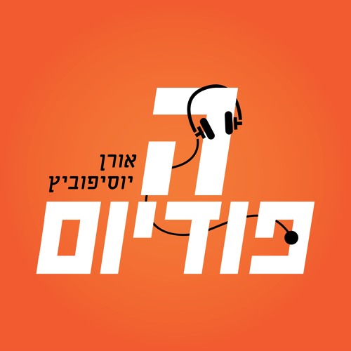 פרק 66: עם טוכמן, על ליגת העל (בין קיארטנסון לבן שהר)