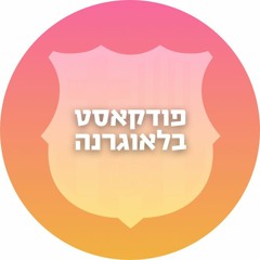 פודקאסט בלאוגרנה: בארסה מאניה