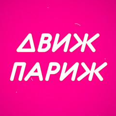 ДВИЖ ПАРИЖ