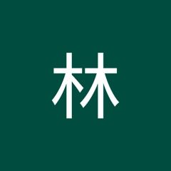 昱君林