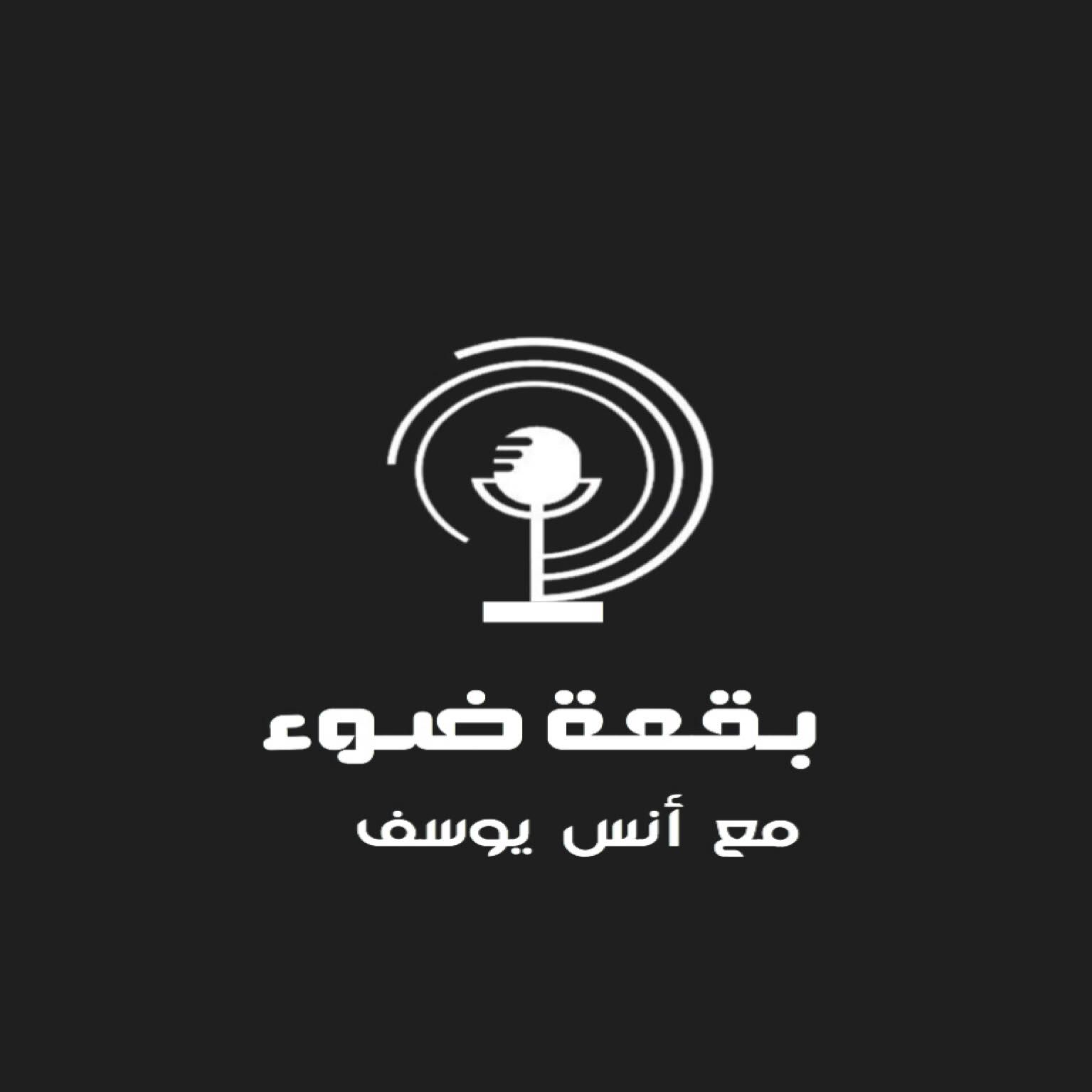بقعة ضوء podcast artwork