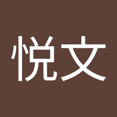 陳悦文