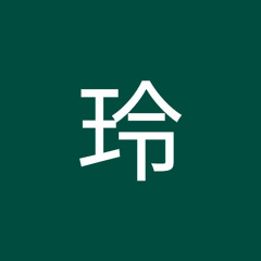 毛玲