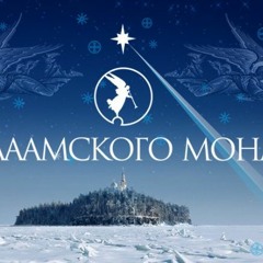 Valaam Monastery Choir