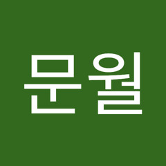 최문월
