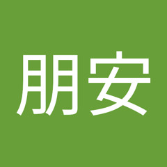 千葉朋安