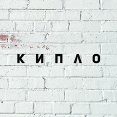 Кипло