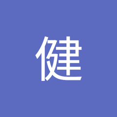 佐々木健