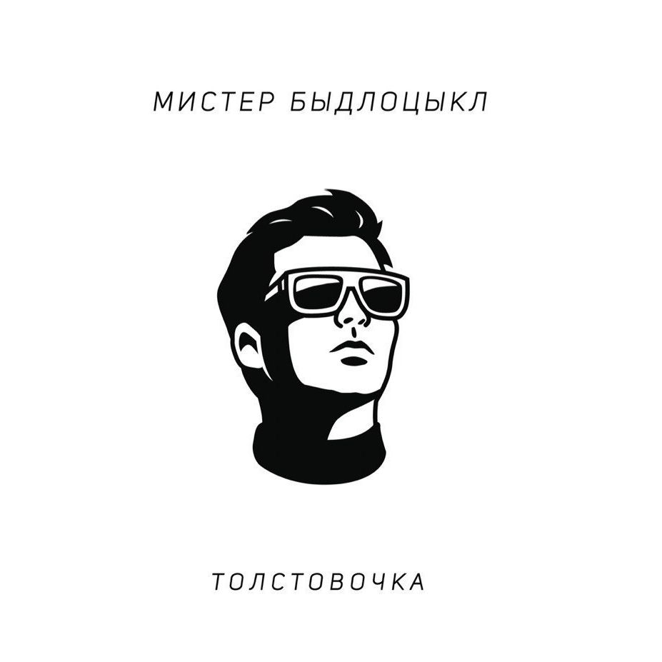 Быдлоцикл