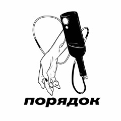 Poryadok/Порядок
