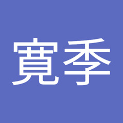松崎寛季