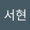 정서현