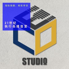 21st Century CEO Studio （21世紀執行長播音室）