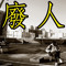 廢人日誌