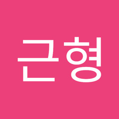 이근형