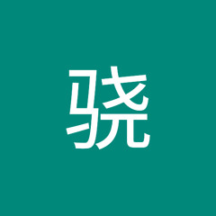 刘骁
