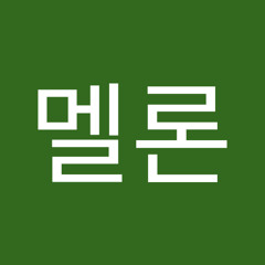 멍멜론
