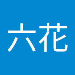 小鳥遊六花