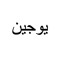 Yoojeen™ يوجين