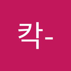 퉤칵-
