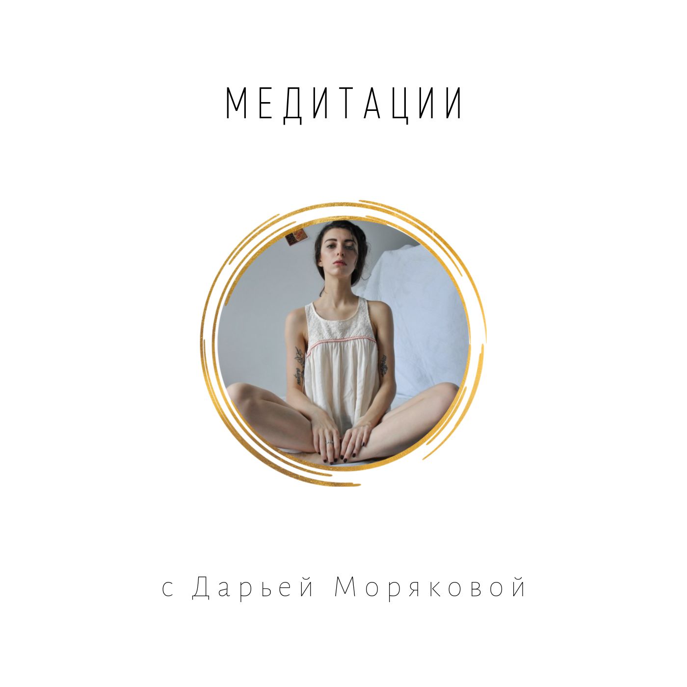 Meditations with Daria M / Медитации на русском
