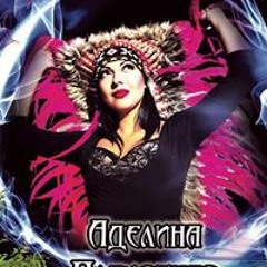 Аделина Плахотная