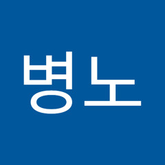 임병노