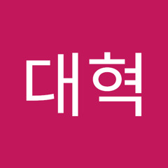 한대혁