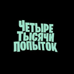 Четыре Тысячи Попыток