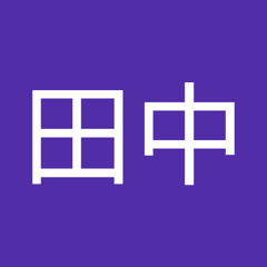 田中宇宙人 S Stream 田中宇宙人 S Stream