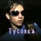 TUSOVKA