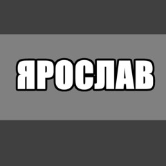 ЯРОСЛАВ