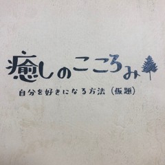 癒しのこころみ S Stream 癒しのこころみ S Stream