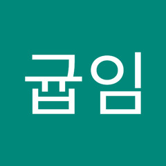 김귭임