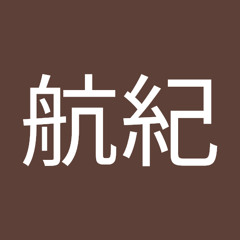 寺嶋航紀