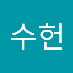 이수헌