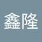 全鑫隆