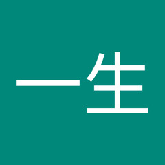 鈴木一生