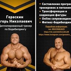 Игорь Гераскин