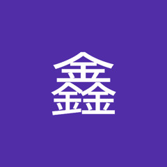 黄鑫