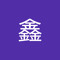 黄鑫