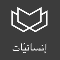 مكتبة إنسانيّات