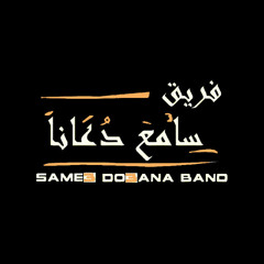 Same3 Do3ana Band ✪