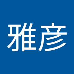 田無雅彦